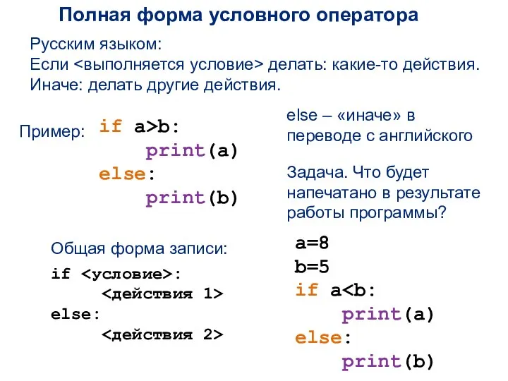 Полная форма условного оператора Русским языком: Если делать: какие-то действия. Иначе: делать