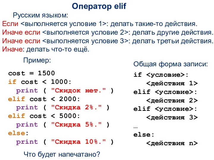 Оператор elif Русским языком: Если : делать такие-то действия. Иначе если :