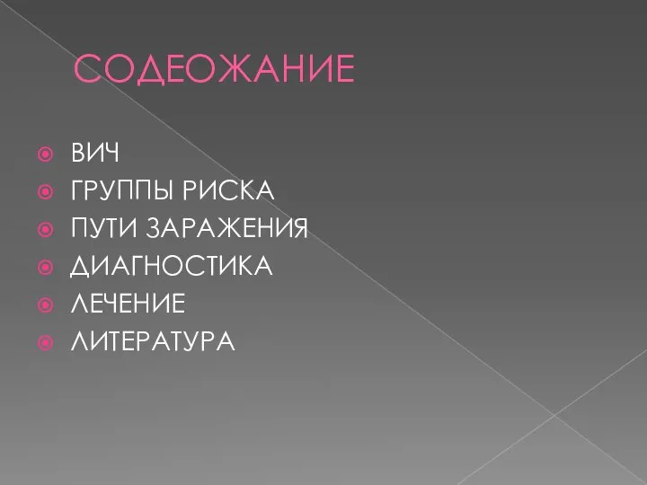 СОДЕОЖАНИЕ ВИЧ ГРУППЫ РИСКА ПУТИ ЗАРАЖЕНИЯ ДИАГНОСТИКА ЛЕЧЕНИЕ ЛИТЕРАТУРА