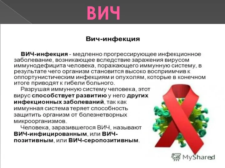 ВИЧ