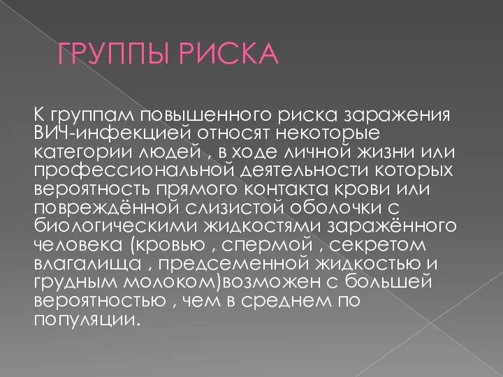 ГРУППЫ РИСКА К группам повышенного риска заражения ВИЧ-инфекцией относят некоторые категории людей