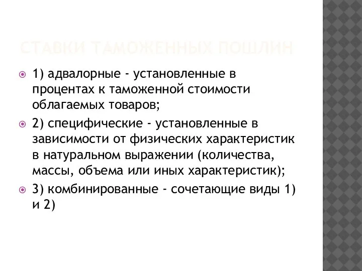 СТАВКИ ТАМОЖЕННЫХ ПОШЛИН 1) адвалорные - установленные в процентах к таможенной стоимости