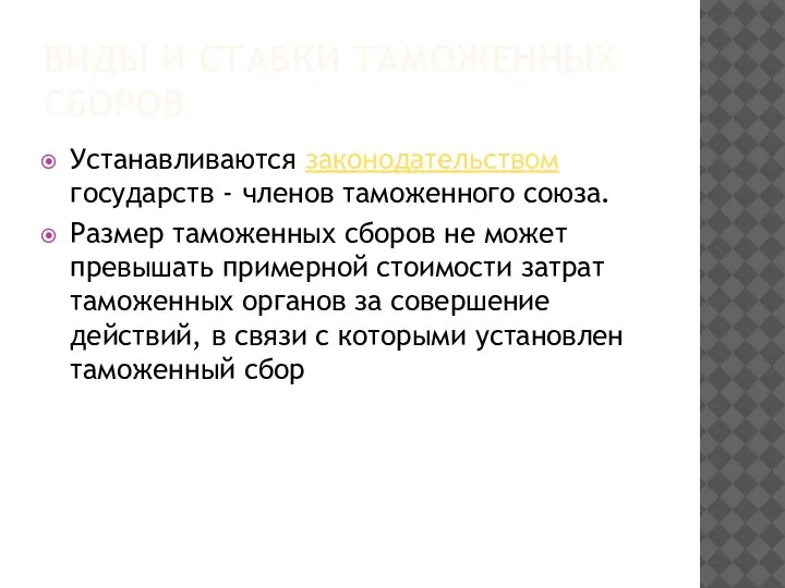 ВИДЫ И СТАВКИ ТАМОЖЕННЫХ СБОРОВ Устанавливаются законодательством государств - членов таможенного союза.