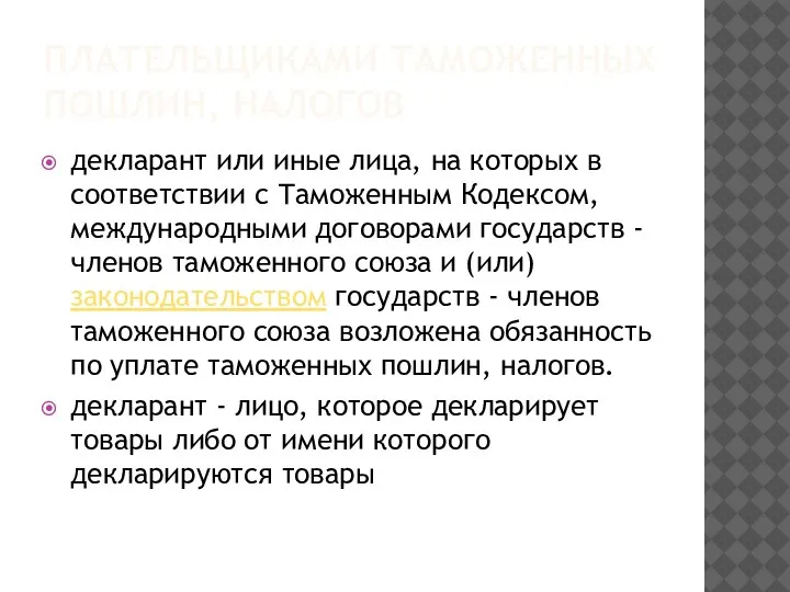 ПЛАТЕЛЬЩИКАМИ ТАМОЖЕННЫХ ПОШЛИН, НАЛОГОВ декларант или иные лица, на которых в соответствии