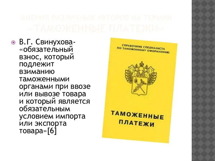 МНЕНИЯ РАЗЛИЧНЫХ АВТОРОВ НА ТЕРМИН «ТАМОЖЕННЫЕ ПЛАТЕЖИ» В.Г. Свинухова- «обязательный взнос, который