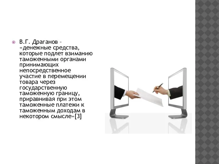 В.Г. Драганов – «денежные средства, которые подлет взиманию таможенными органами принимающих непосредственное