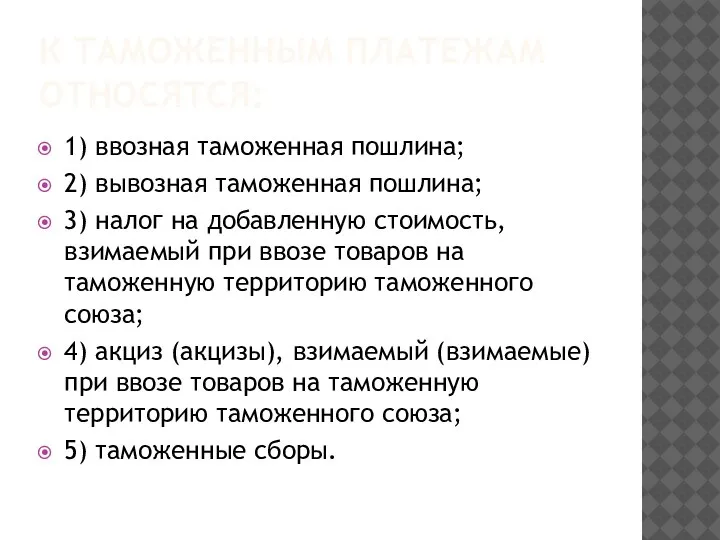 К ТАМОЖЕННЫМ ПЛАТЕЖАМ ОТНОСЯТСЯ: 1) ввозная таможенная пошлина; 2) вывозная таможенная пошлина;