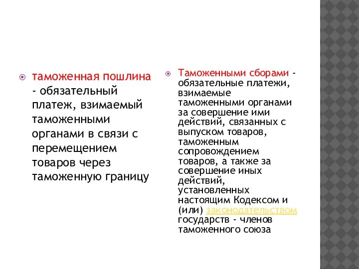 таможенная пошлина - обязательный платеж, взимаемый таможенными органами в связи с перемещением