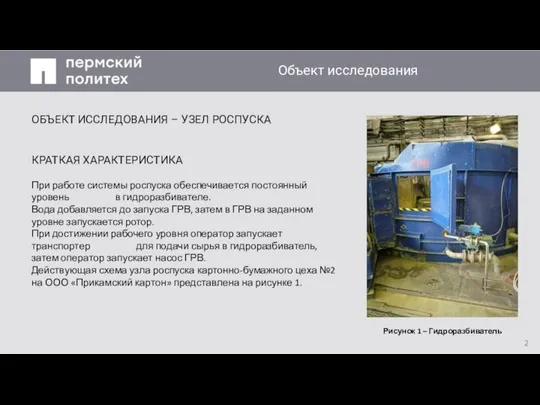 Заголовок слайда Объект исследования ОБЪЕКТ ИССЛЕДОВАНИЯ – УЗЕЛ РОСПУСКА КРАТКАЯ ХАРАКТЕРИСТИКА При