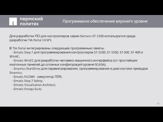 Заголовок слайда Для разработки ПО для контроллеров серии Siemens S7-1200 используется среда