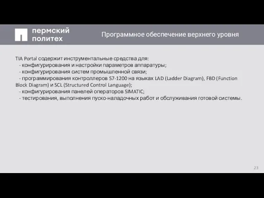 Заголовок слайда TIA Portal содержит инструментальные средства для: - конфигурирования и настройки