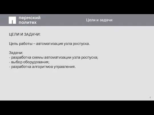 Заголовок слайда ЦЕЛИ И ЗАДАЧИ: Цель работы – автоматизация узла роспуска. Задачи: