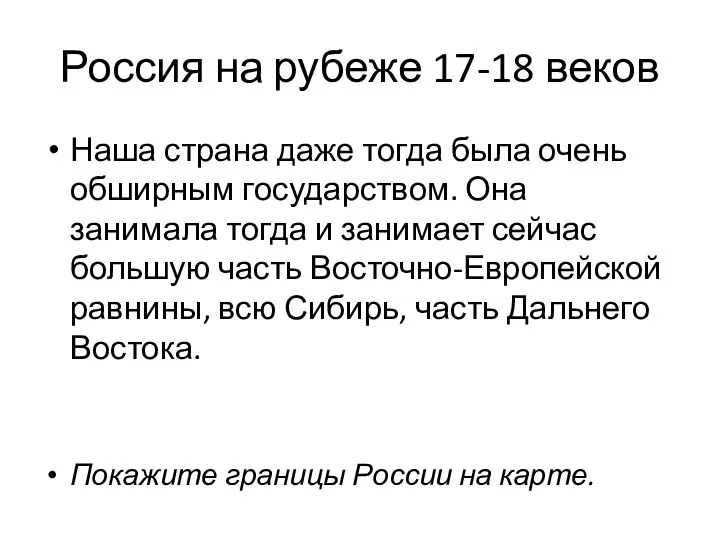 Россия на рубеже 17-18 веков Наша страна даже тогда была очень обширным