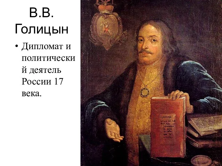 В.В.Голицын Дипломат и политический деятель России 17 века.