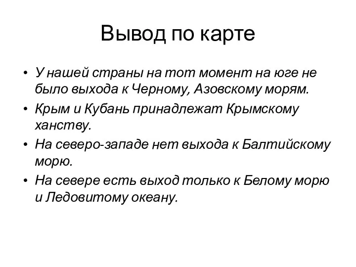 Вывод по карте У нашей страны на тот момент на юге не