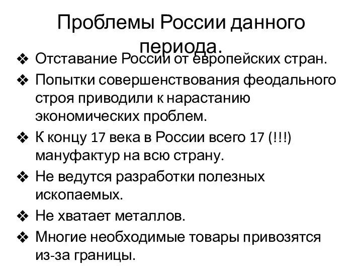 Проблемы России данного периода. Отставание России от европейских стран. Попытки совершенствования феодального