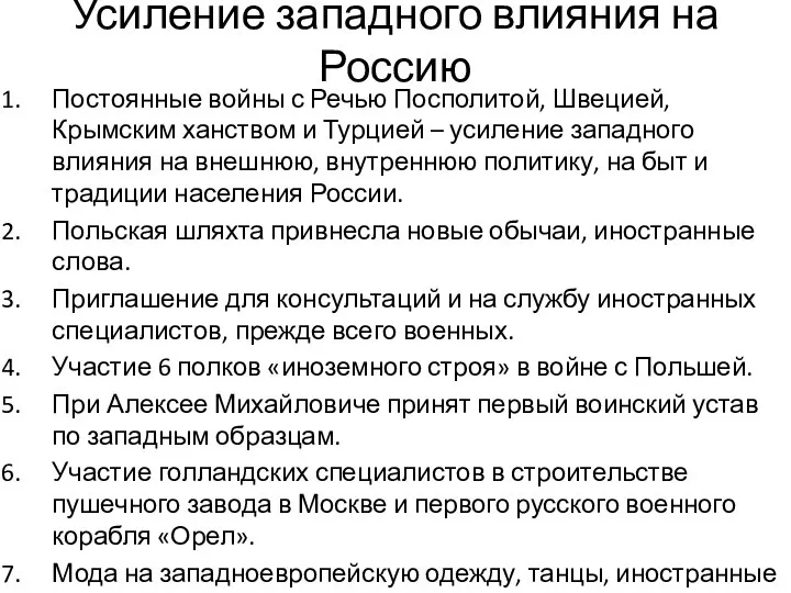 Усиление западного влияния на Россию Постоянные войны с Речью Посполитой, Швецией, Крымским