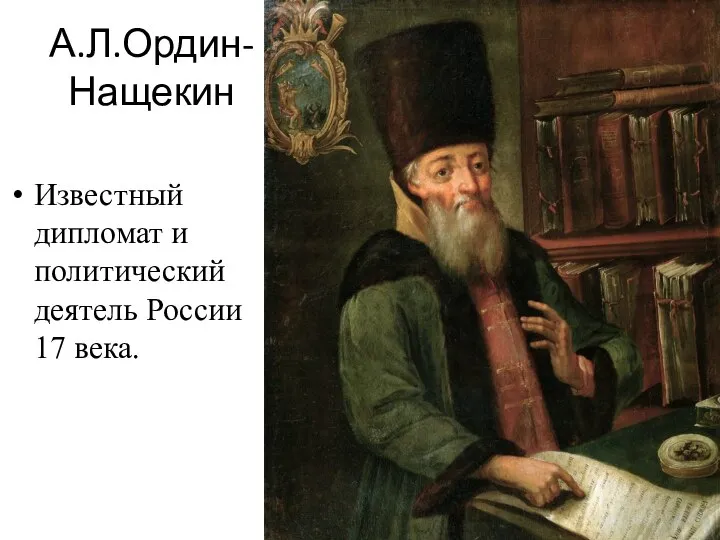 А.Л.Ордин- Нащекин Известный дипломат и политический деятель России 17 века.