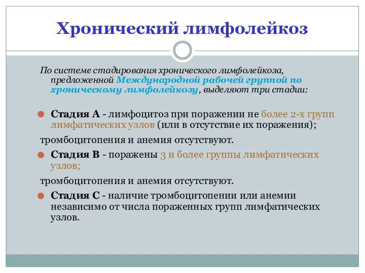 Хронический лимфолейкоз По системе стадирования хронического лимфолейкоза, предложенной Международной рабочей группой по