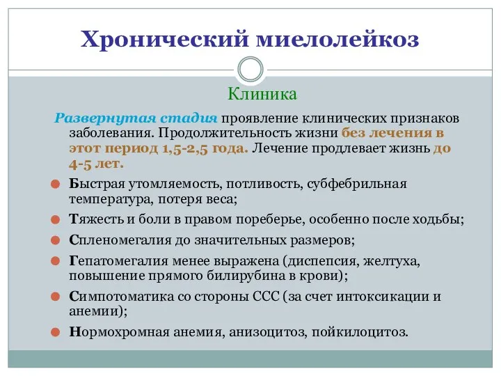 Хронический миелолейкоз Клиника Развернутая стадия проявление клинических признаков заболевания. Продолжительность жизни без