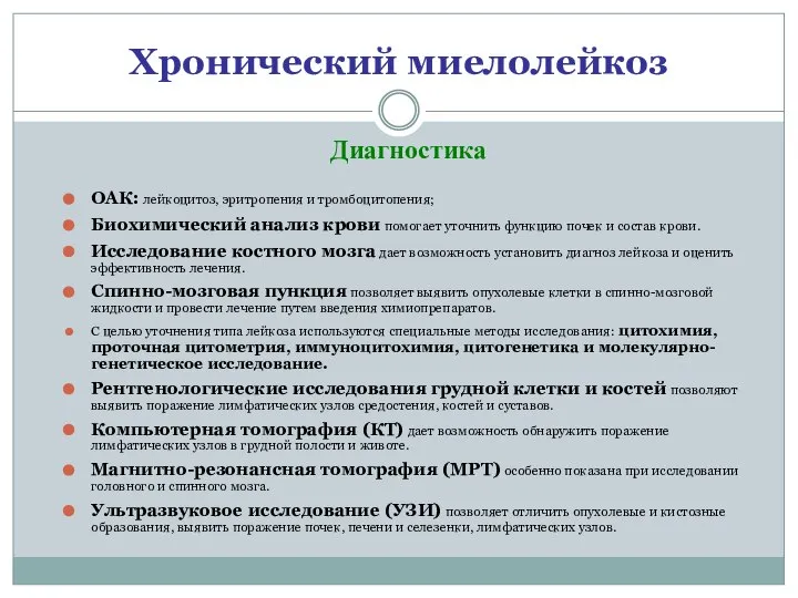 Хронический миелолейкоз ОАК: лейкоцитоз, эритропения и тромбоцитопения; Биохимический анализ крови помогает уточнить