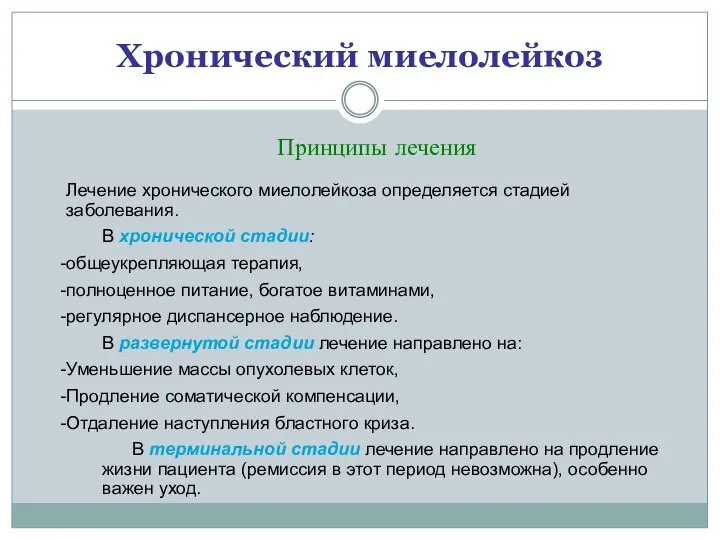 Хронический миелолейкоз Лечение хронического миелолейкоза определяется стадией заболевания. В хронической стадии: общеукрепляющая