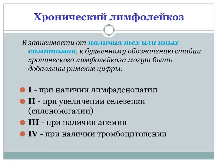 Хронический лимфолейкоз В зависимости от наличия тех или иных симптомов, к буквенному