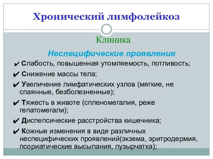 Хронический лимфолейкоз Клиника Неспецифические проявления Слабость, повышенная утомляемость, потливость; Снижение массы тела;