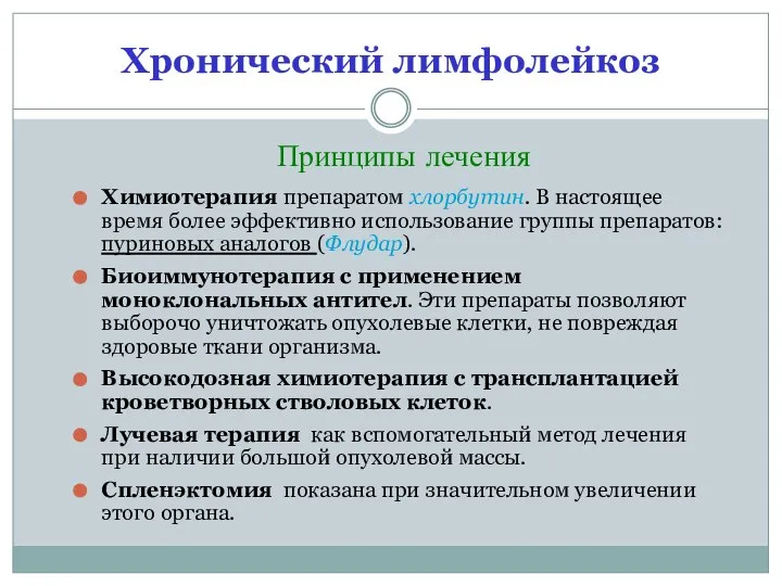 Хронический лимфолейкоз Химиотерапия препаратом хлорбутин. В настоящее время более эффективно использование группы