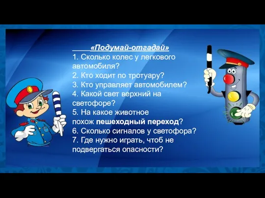 «Подумай-отгадай» 1. Сколько колес у легкового автомобиля? 2. Кто ходит по тротуару?