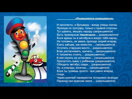 «Разрешается-запрещается». И проспекты, и бульвары - всюду улицы полны. Проходи по тротуару,