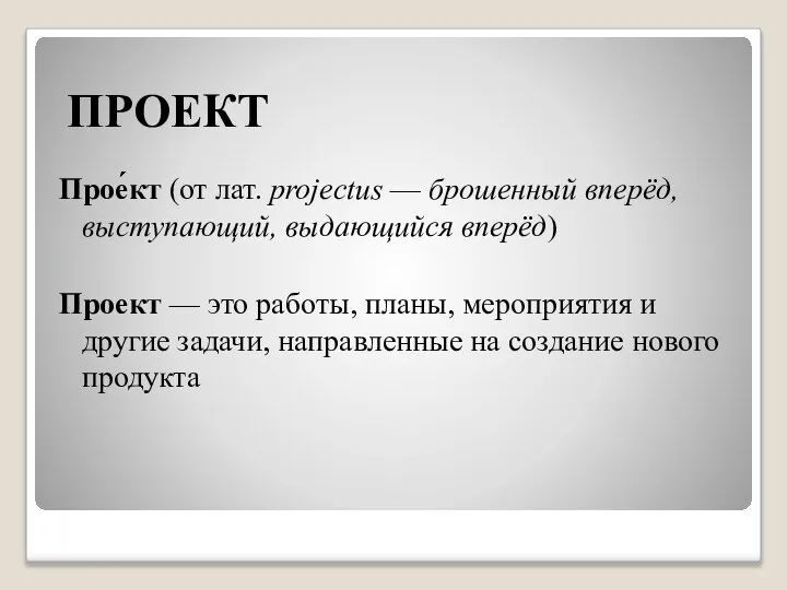 ПРОЕКТ Прое́кт (от лат. projectus — брошенный вперёд, выступающий, выдающийся вперёд) Проект