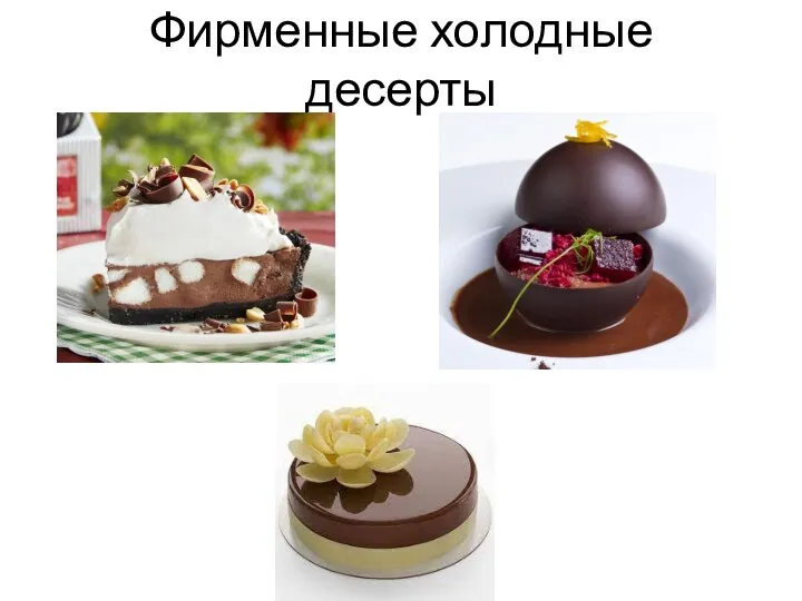 Фирменные холодные десерты