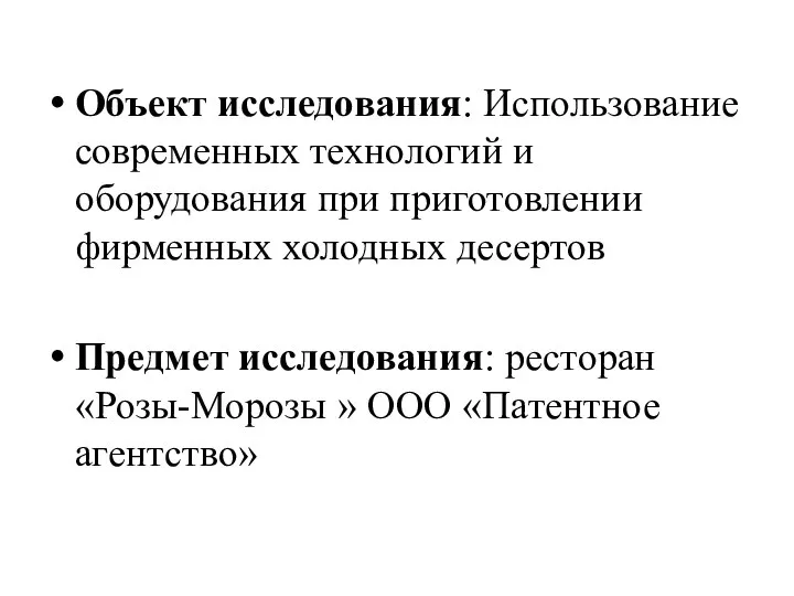 Объект исследования: Использование современных технологий и оборудования при приготовлении фирменных холодных десертов