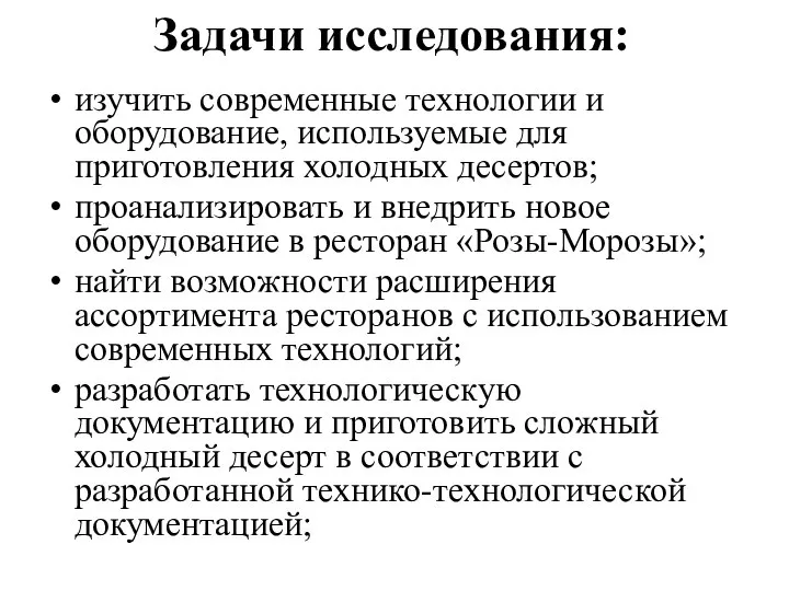 Задачи исследования: изучить современные технологии и оборудование, используемые для приготовления холодных десертов;