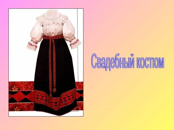 Свадебный костюм