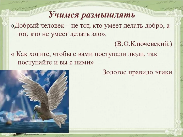 Учимся размышлять «Добрый человек – не тот, кто умеет делать добро, а