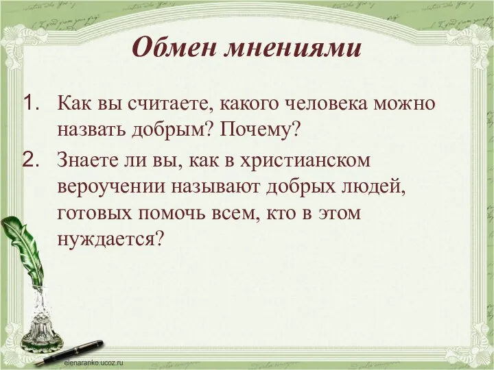 Обмен мнениями Как вы считаете, какого человека можно назвать добрым? Почему? Знаете