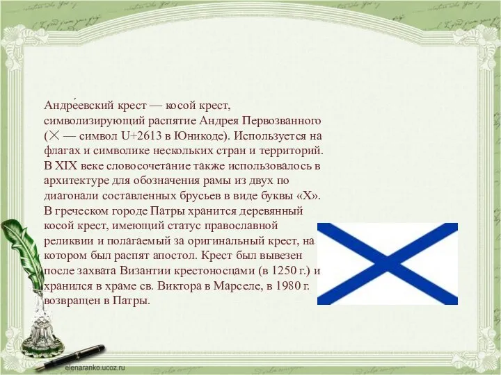 Андре́евский крест — косой крест, символизирующий распятие Андрея Первозванного (☓ — символ