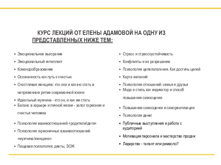 КУРС ЛЕКЦИЙ ОТ ЕЛЕНЫ АДАМОВОЙ НА ОДНУ ИЗ ПРЕДСТАВЛЕННЫХ НИЖЕ ТЕМ: Эмоциональное