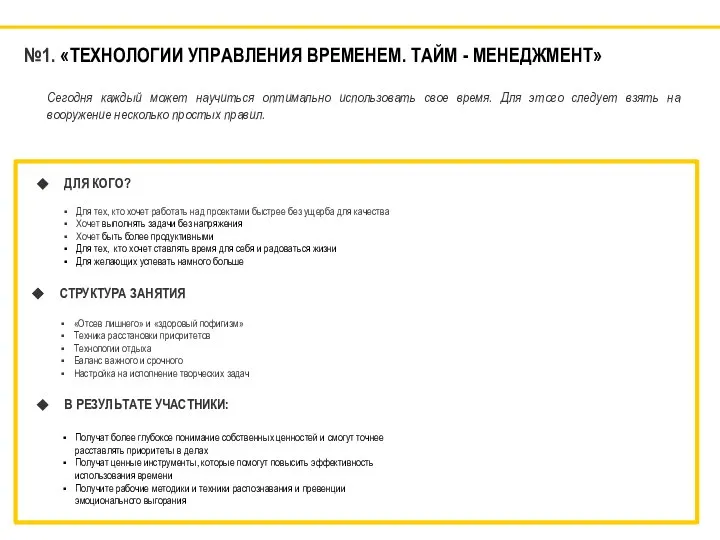 №1. «ТЕХНОЛОГИИ УПРАВЛЕНИЯ ВРЕМЕНЕМ. ТАЙМ - МЕНЕДЖМЕНТ» ДЛЯ КОГО? Для тех, кто