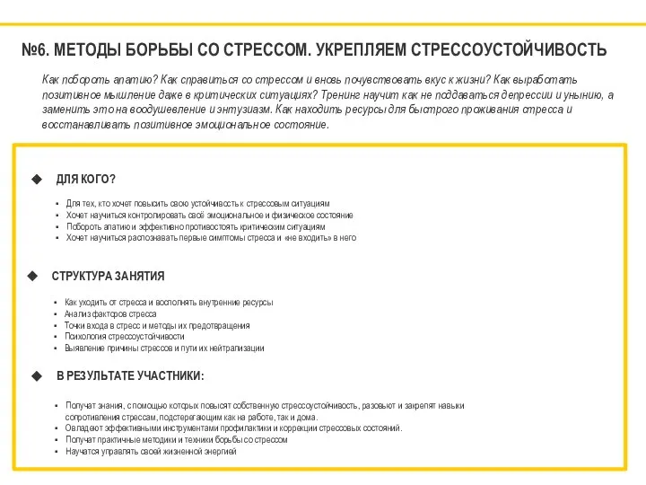 №6. МЕТОДЫ БОРЬБЫ СО СТРЕССОМ. УКРЕПЛЯЕМ СТРЕССОУСТОЙЧИВОСТЬ ДЛЯ КОГО? Для тех, кто