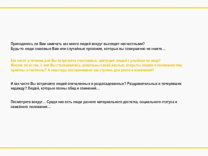 Приходилось ли Вам замечать как много людей вокруг выглядят несчастными? Будь-то люди