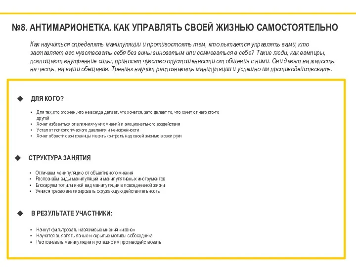 №8. АНТИМАРИОНЕТКА. КАК УПРАВЛЯТЬ СВОЕЙ ЖИЗНЬЮ САМОСТОЯТЕЛЬНО ДЛЯ КОГО? Для тех, кто