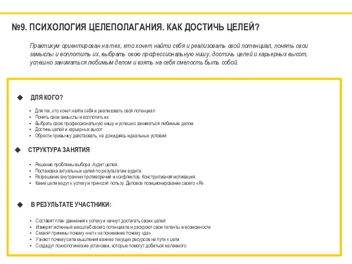 №9. ПСИХОЛОГИЯ ЦЕЛЕПОЛАГАНИЯ. КАК ДОСТИЧЬ ЦЕЛЕЙ? ДЛЯ КОГО? Для тех, кто хочет