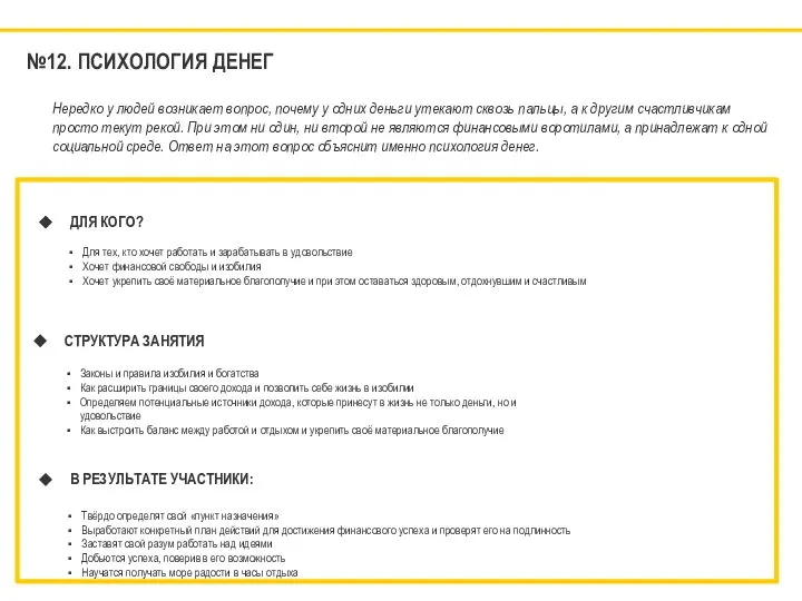 №12. ПСИХОЛОГИЯ ДЕНЕГ ДЛЯ КОГО? Для тех, кто хочет работать и зарабатывать