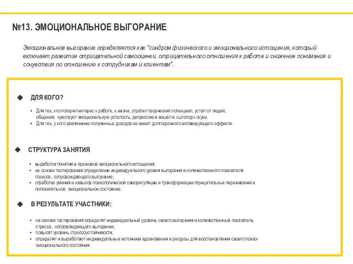 №13. ЭМОЦИОНАЛЬНОЕ ВЫГОРАНИЕ ДЛЯ КОГО? Для тех, кто потерял интерес к работе,