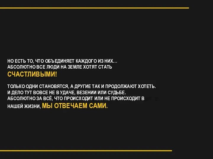 НО ЕСТЬ ТО, ЧТО ОБЪЕДИНЯЕТ КАЖДОГО ИЗ НИХ… АБСОЛЮТНО ВСЕ ЛЮДИ НА