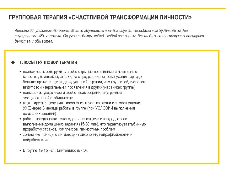 ГРУППОВАЯ ТЕРАПИЯ «СЧАСТЛИВОЙ ТРАНСФОРМАЦИИ ЛИЧНОСТИ» ПЛЮСЫ ГРУППОВОЙ ТЕРАПИИ возможность обнаружить в себе