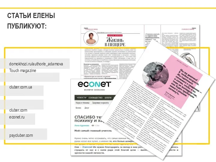 СТАТЬИ ЕЛЕНЫ ПУБЛИКУЮТ: domokhozi.ru/author/e_adamova Touch magazine сluber.com.ua cluber.com econet.ru psycluber.com